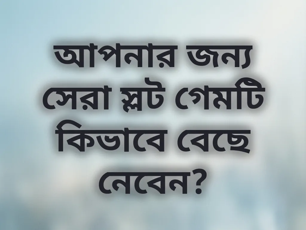 স্লট গেম সিলেকশন