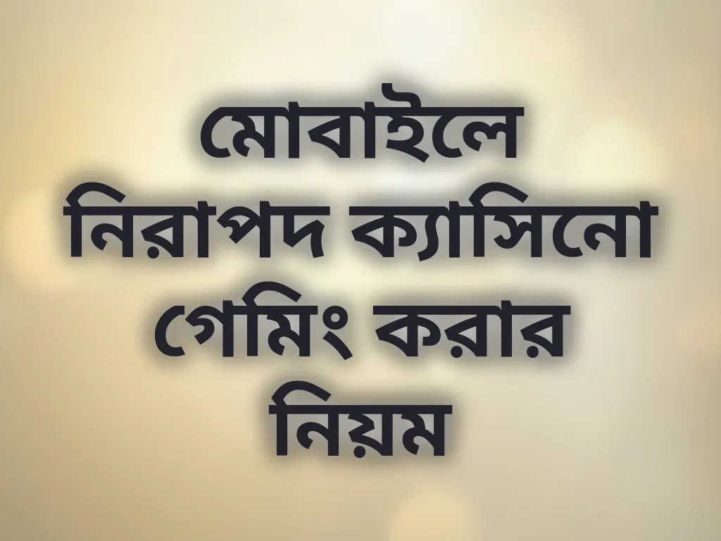 নিরাপদ গেমিং টিপস