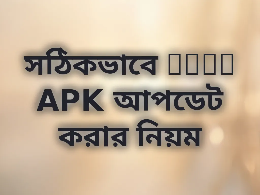 APK আপডেট গাইড